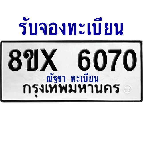 จองทะเบียนรถ 8ขx 6070 จากกรมขนส่ง อย่างถูกต้อง image 1