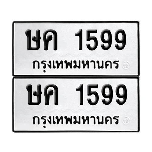 ทะเบียน 1599 – ษค 1599 ผลรวมดี 32 (6) image 1 ทะเบียน 1599 – ษค 1599 ผลรวมดี 32 (6) image 1