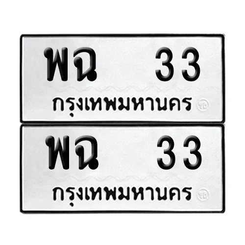 เลขรถ 33 ทะเบียน พฉ 33 ผลรวมดี 19 พร้อมส่งมอบ (เลขมงคล) image 1 เลขรถ 33 ทะเบียน พฉ 33 ผลรวมดี 19 พร้อมส่งมอบ (เลขมงคล) image 1