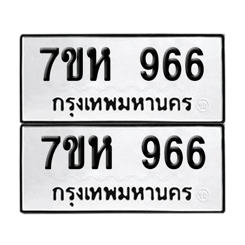 เลขทะเบียน 966 ทะเบียนรถ – 7ขห 966 (เลขสวย) image 1