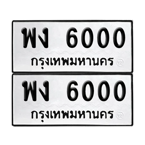 ทะเบียน 6000 – เลขรถ พง 6000 (12) image 1