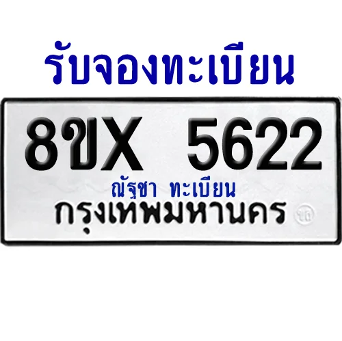 จองทะเบียนรถ 8ขx 5622 จากกรมขนส่ง อย่างถูกต้อง image 1 จองทะเบียนรถ 8ขx 5622 จากกรมขนส่ง อย่างถูกต้อง image 1