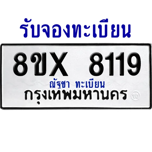 จองทะเบียนรถ 8ขx 8119 จากกรมขนส่ง อย่างถูกต้อง image 1 จองทะเบียนรถ 8ขx 8119 จากกรมขนส่ง อย่างถูกต้อง image 1