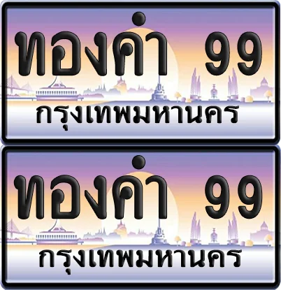 ทะเบียน 99 ป้ายกราฟฟิค - ทองคำ 99 ผลรวมดี 32 พร้อมส่งมอบ (6) image 1