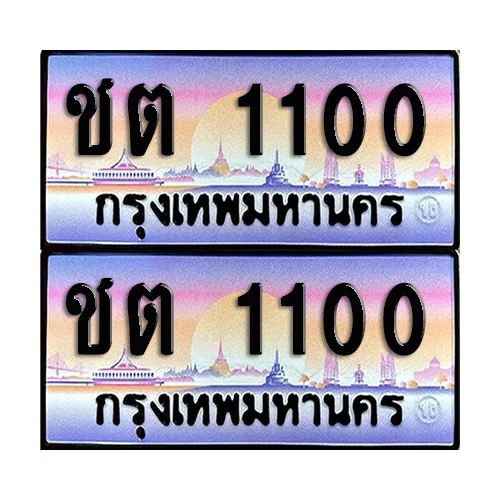 ทะเบียน 1100 เลขคู่ ชต 1100 (เลขมงคล) image 1 ทะเบียน 1100 เลขคู่ ชต 1100 (เลขมงคล) image 1