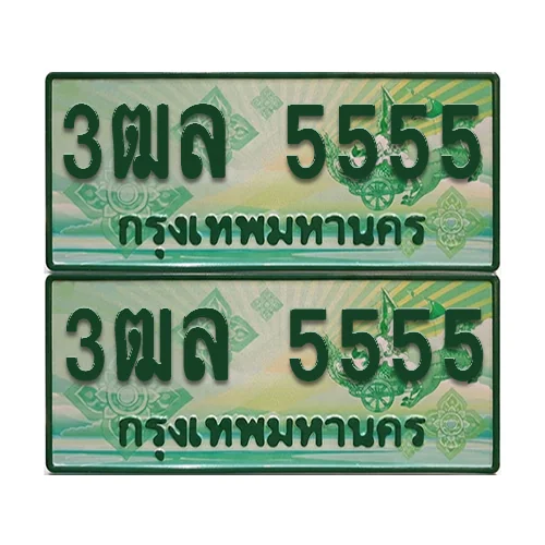 ป้ายประมูล 5555 เลขรถ 3ฒล 5555 ผลรวมดี 32 กระบะแคป (4) image 1 ป้ายประมูล 5555 เลขรถ 3ฒล 5555 ผลรวมดี 32 กระบะแคป (4) image 1