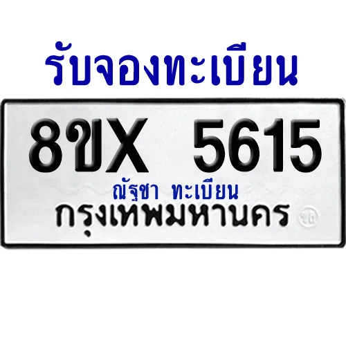 จองทะเบียนรถ 8ขx 5615 จากกรมขนส่ง อย่างถูกต้อง image 1