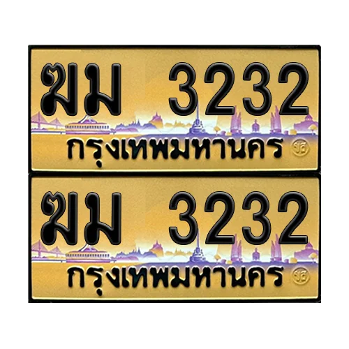 ทะเบียนรถ 3232 – ป้ายทอง ฆม 3232 (12) image 1