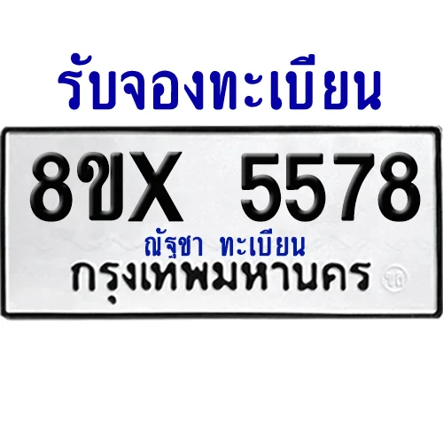 จองทะเบียนรถ 8ขx 5578 จากกรมขนส่ง อย่างถูกต้อง image 1 จองทะเบียนรถ 8ขx 5578 จากกรมขนส่ง อย่างถูกต้อง image 1