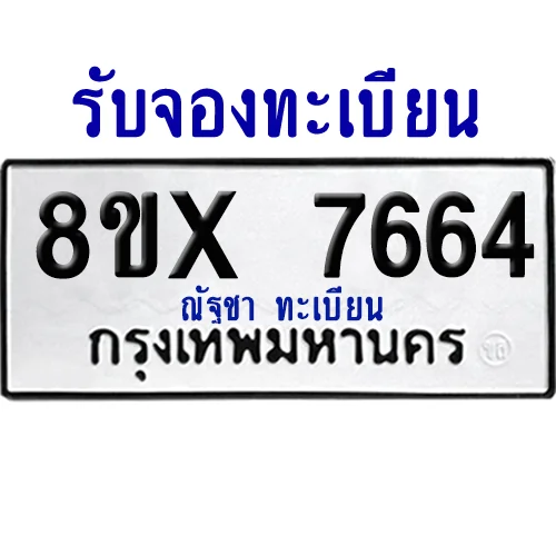 จองทะเบียนรถ 8ขx 7664 จากกรมขนส่ง อย่างถูกต้อง image 1 จองทะเบียนรถ 8ขx 7664 จากกรมขนส่ง อย่างถูกต้อง image 1
