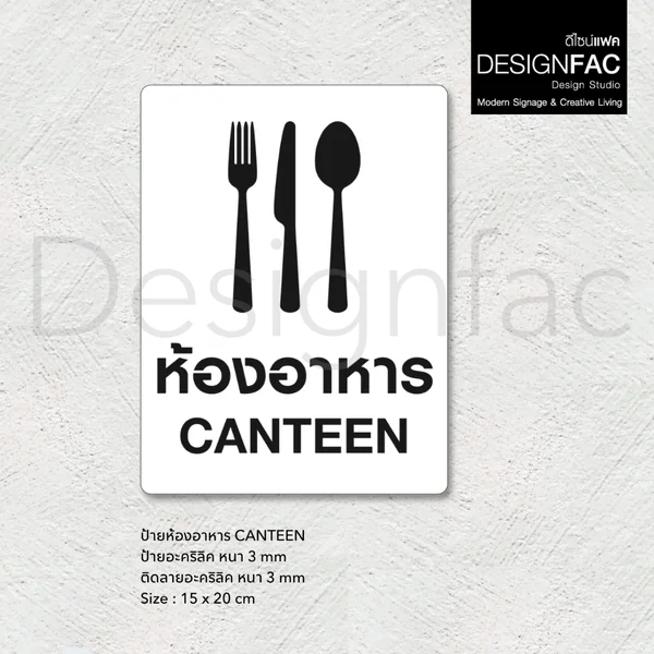 ป้ายห้องอาหาร ป้ายโรงอาหาร CANTEEN ป้ายหน้าห้อง ป้ายชื่อห้อง สไตล์โมเดิร์น มินิมอล มูจิ,Designfac image 4 ป้ายห้องอาหาร ป้ายโรงอาหาร CANTEEN ป้ายหน้าห้อง ป้ายชื่อห้อง สไตล์โมเดิร์น มินิมอล มูจิ,Designfac image 4