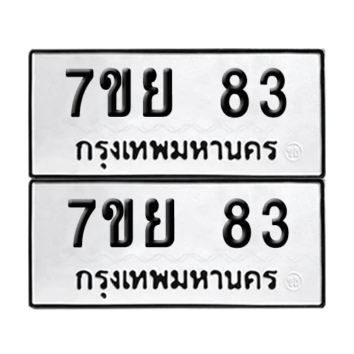 ทะเบียนรถ 83 – 7ขย 83 (6) image 1 ทะเบียนรถ 83 – 7ขย 83 (6) image 1