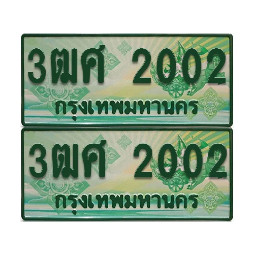 ทะเบียน 2002 ป้ายประมูล – 3ฒศ 2002 กระบะแคป (4) image 1 ทะเบียน 2002 ป้ายประมูล – 3ฒศ 2002 กระบะแคป (4) image 1