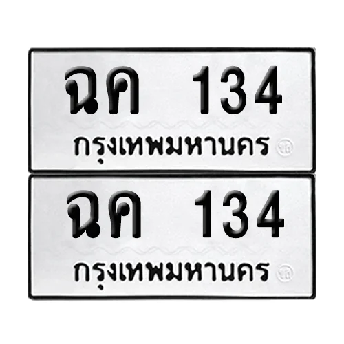 ทะเบียนรถ 134 – ฉค 134 (6) image 1