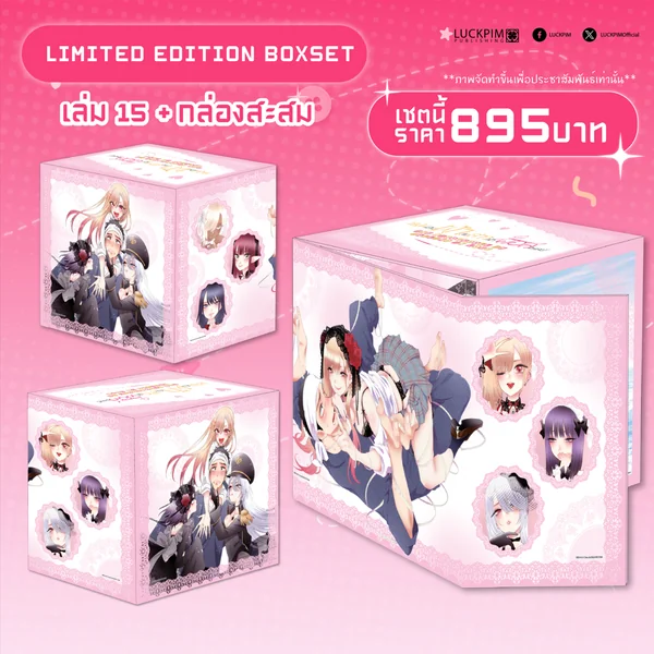 【BOX SET】หนุ่มเย็บผ้ากับสาวนักคอสเพลย์ เล่ม 15 (จบ) *เล่ม 1-14 ต้องซื้อแยก* image 1