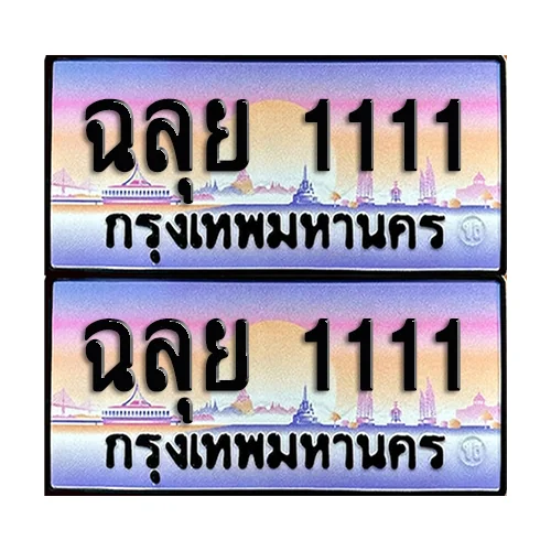 ทะเบียนหมวดพิเศษ 1111 – ฉลุย 1111 ผลรวมดี 24 (6) image 1 ทะเบียนหมวดพิเศษ 1111 – ฉลุย 1111 ผลรวมดี 24 (6) image 1