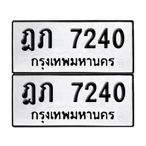 ทะเบียนรถ 7240 – ฎภ 7240 ผลรวมดี 19 (เลขมงคล) image 1 ทะเบียนรถ 7240 – ฎภ 7240 ผลรวมดี 19 (เลขมงคล) image 1