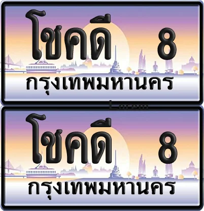 ทะเบียน 8 ป้ายประมูล - โชคดี 8 จากกรมขนส่ง (1) image 1 ทะเบียน 8 ป้ายประมูล - โชคดี 8 จากกรมขนส่ง (1) image 1