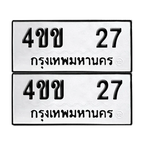 ทะเบียน 27 เลขทะเบียน 4ขข 27 (เลขมงคล) image 1 ทะเบียน 27 เลขทะเบียน 4ขข 27 (เลขมงคล) image 1