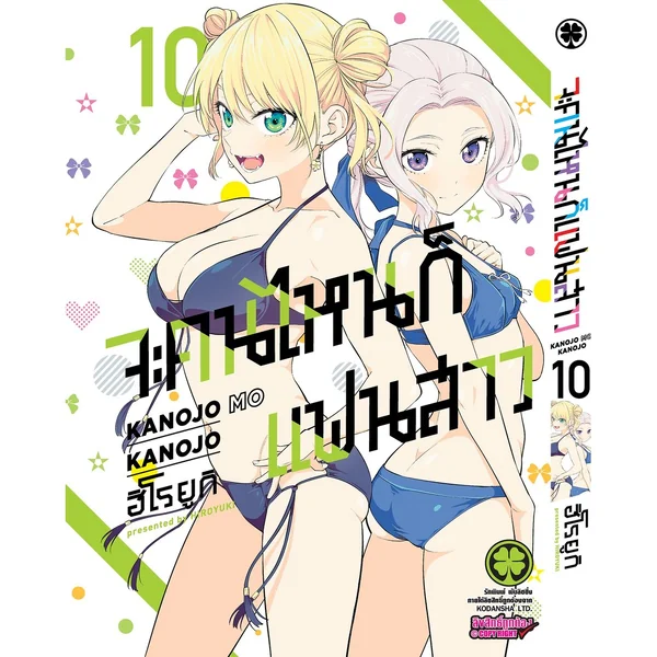 จะคนไหนก็แฟนสาว 10 image 1