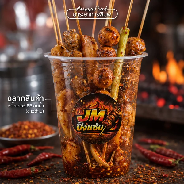 ผลงานสติ๊กเกอร์ PP กันน้ำ ฉลากสินค้าติดแก้วหม่าล่าเสียบไม้ JM ปิ้งแซ่บ ผลงานสติ๊กเกอร์ PP กันน้ำ ฉลากสินค้าติดแก้วหม่าล่าเสียบไม้ JM ปิ้งแซ่บ