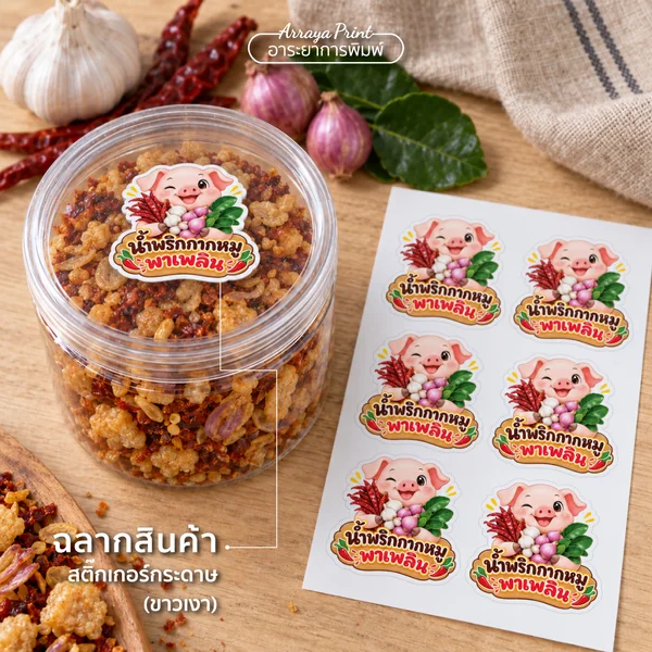 สติกเกอร์กระดาษไดคัท ฉลากน้ำพริกกากหมู สติกเกอร์กระดาษไดคัท ฉลากน้ำพริกกากหมู
