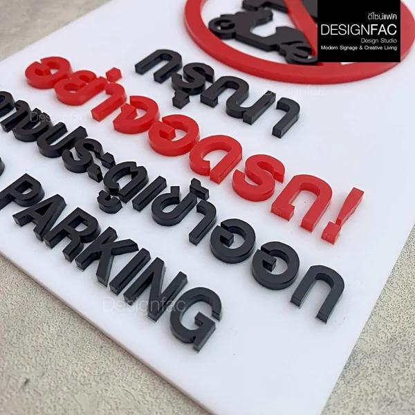 ป้ายห้ามจอดรถ NO PARKING ป้ายห้ามจอด ป้ายห้ามอะคริลิค สไตล์โมเดิร์น มินิมอล มูจิ, Designfac image 2