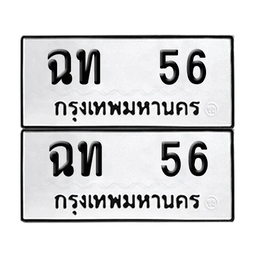 ทะเบียนรถ 56 – ฉท 56 (4) image 1