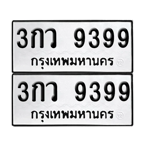 ทะเบียนรถ 9399 – 3กว 9399 ผลรวมดี 40 (6) image 1 ทะเบียนรถ 9399 – 3กว 9399 ผลรวมดี 40 (6) image 1