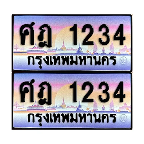 ทะเบียนรถ 1234 ทะเบียน ศฎ 1234 พร้อมส่งมอบ (เลขมงคล) image 1 ทะเบียนรถ 1234 ทะเบียน ศฎ 1234 พร้อมส่งมอบ (เลขมงคล) image 1