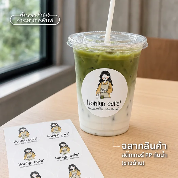 ผลงานฉลากสินค้า Honlyn Cafe สติ๊กเกอร์ PP กันน้ำขาวด้านติดแก้วเครื่องดื่ม ผลงานฉลากสินค้า Honlyn Cafe สติ๊กเกอร์ PP กันน้ำขาวด้านติดแก้วเครื่องดื่ม