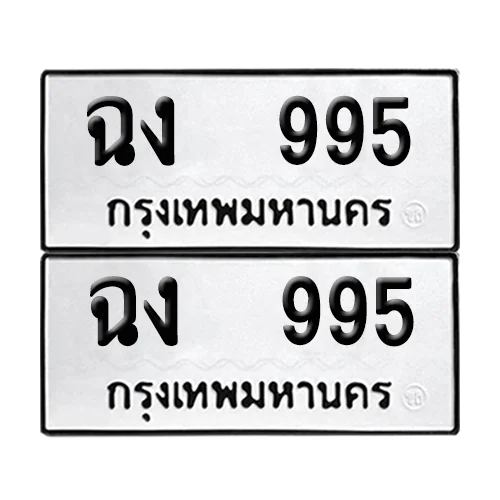 เลขทะเบียน 995 ทะเบียนรถ – ฉง 995 (เลขสวย) image 1 เลขทะเบียน 995 ทะเบียนรถ – ฉง 995 (เลขสวย) image 1