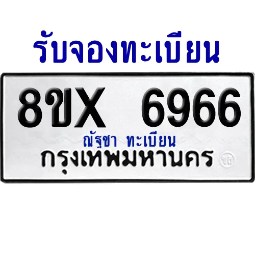 จองทะเบียนรถ 8ขx 6966 จากกรมขนส่ง อย่างถูกต้อง image 1 จองทะเบียนรถ 8ขx 6966 จากกรมขนส่ง อย่างถูกต้อง image 1