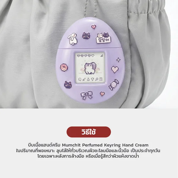 Mumchit Perfumed Keyring Hand Cream 50ml - Milk Tea แฮนด์ครีมทามาก็อต กลิ่นชานมหวานละมุน image 3 Mumchit Perfumed Keyring Hand Cream 50ml - Milk Tea แฮนด์ครีมทามาก็อต กลิ่นชานมหวานละมุน image 3