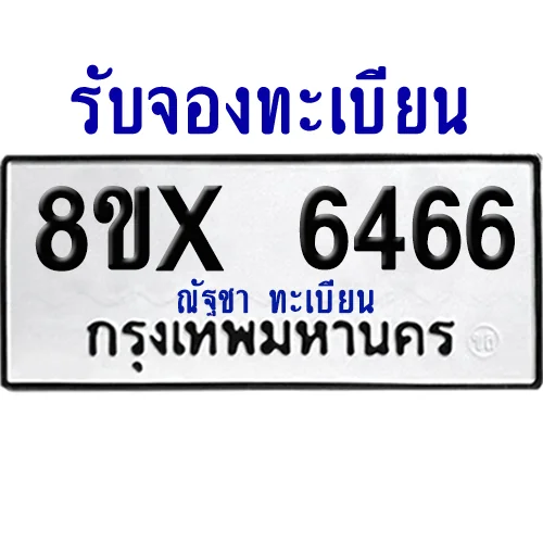 จองทะเบียนรถ 8ขx 6466 จากกรมขนส่ง อย่างถูกต้อง image 1 จองทะเบียนรถ 8ขx 6466 จากกรมขนส่ง อย่างถูกต้อง image 1