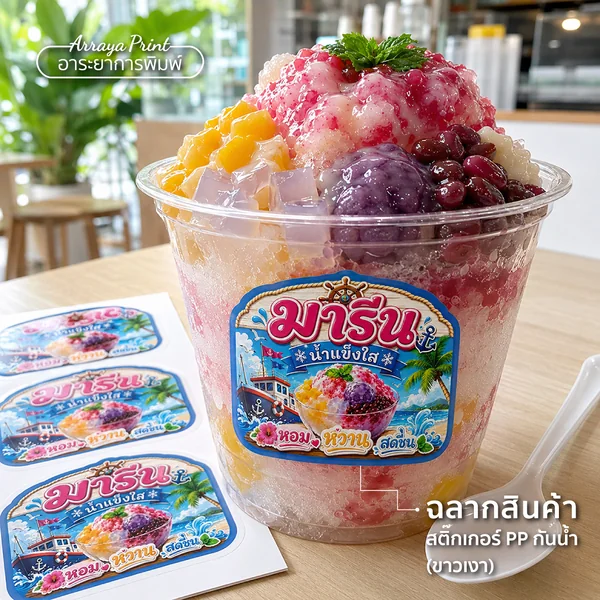 ผลงานฉลากสินค้าน้ำแข็งใสมาริน สติ๊กเกอร์ PP กันน้ำขาวเงาติดถ้วยพลาสติก ผลงานฉลากสินค้าน้ำแข็งใสมาริน สติ๊กเกอร์ PP กันน้ำขาวเงาติดถ้วยพลาสติก