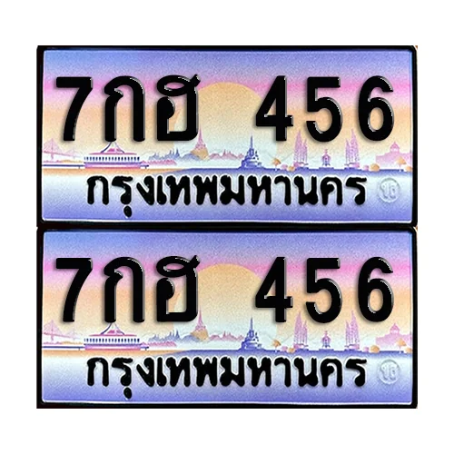 ทะเบียนรถ 456 ทะเบียน 7กฮ 456 พร้อมส่งมอบ (เลขมงคล) image 1