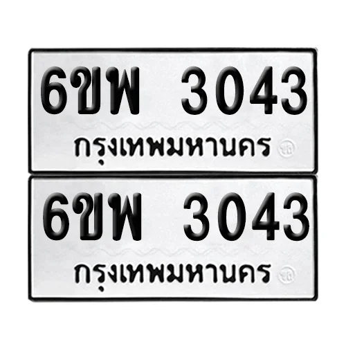 เลขทะเบียน 3043 ทะเบียนรถ 6ขพ 3043 (1) image 1 เลขทะเบียน 3043 ทะเบียนรถ 6ขพ 3043 (1) image 1