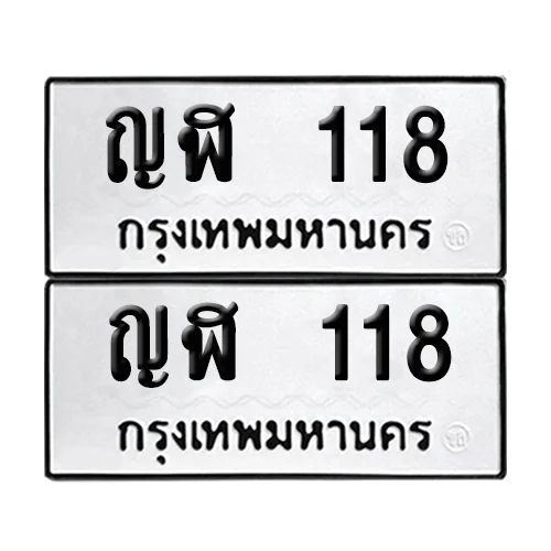 ทะเบียนรถ 118 – ญฬ 118 ผลรวมดี 19 (6) image 1
