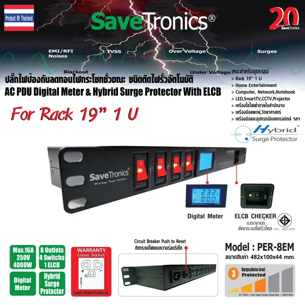 SaveTronics Model : PER-8EM เครื่องป้องกันลดทอนไฟกระชาก ชนิดตัดไฟรั่วอัตโนมัติ Rack 19" 1 U image 1 SaveTronics Model : PER-8EM เครื่องป้องกันลดทอนไฟกระชาก ชนิดตัดไฟรั่วอัตโนมัติ Rack 19" 1 U image 1