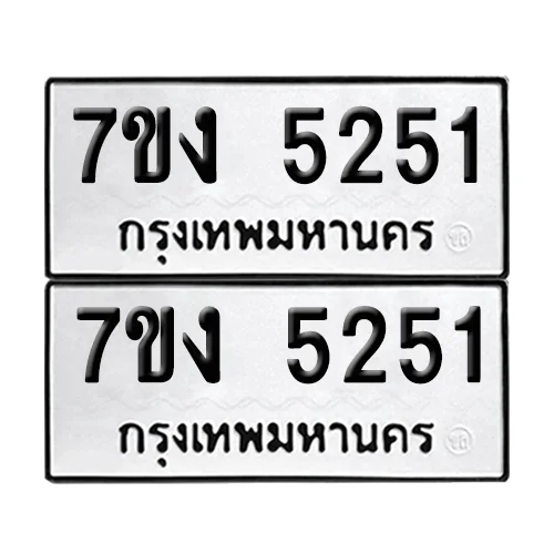 ทะเบียน 5251 − 7ขง 5251 ผลรวมดี 24 (เลขมงคล) image 1 ทะเบียน 5251 − 7ขง 5251 ผลรวมดี 24 (เลขมงคล) image 1