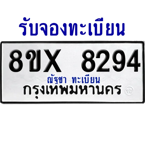 จองทะเบียนรถ 8ขx 8294 จากกรมขนส่ง อย่างถูกต้อง image 1 จองทะเบียนรถ 8ขx 8294 จากกรมขนส่ง อย่างถูกต้อง image 1