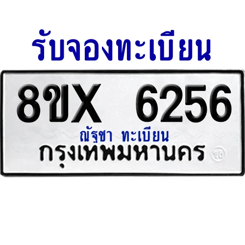 จองทะเบียนรถ 8ขx 6256 จากกรมขนส่ง อย่างถูกต้อง image 1 จองทะเบียนรถ 8ขx 6256 จากกรมขนส่ง อย่างถูกต้อง image 1