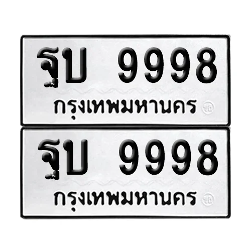 ทะเบียน 9998 – เลขรถ ฐบ 9998 ผลรวมดี 46 (12) image 1 ทะเบียน 9998 – เลขรถ ฐบ 9998 ผลรวมดี 46 (12) image 1