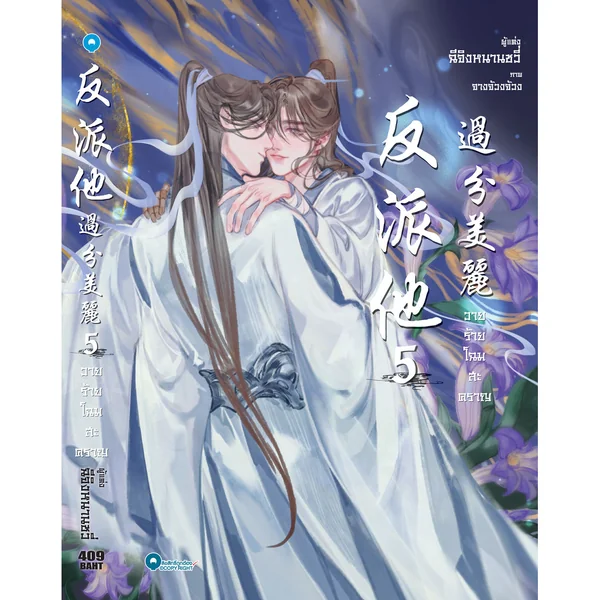 วายร้ายโฉมสะคราญ เล่ม 5 (เล่มจบ) image 1