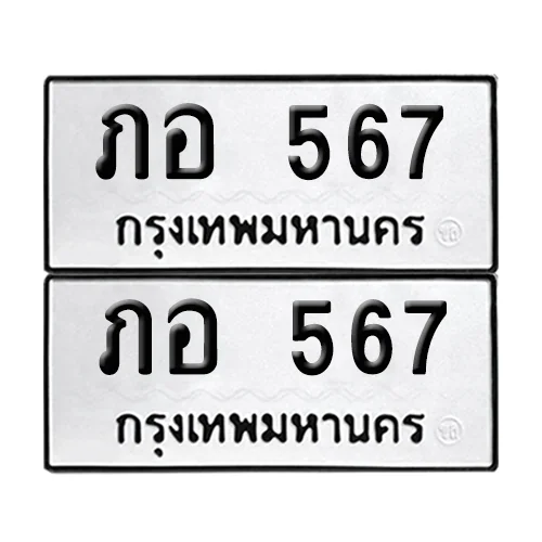 เลขรถ 567 ทะเบียน ภอ 567 พร้อมส่งมอบ (เลขมงคล) image 1 เลขรถ 567 ทะเบียน ภอ 567 พร้อมส่งมอบ (เลขมงคล) image 1