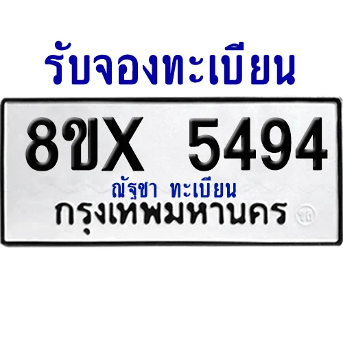 จองทะเบียนรถ 8ขx 5494 จากกรมขนส่ง อย่างถูกต้อง image 1 จองทะเบียนรถ 8ขx 5494 จากกรมขนส่ง อย่างถูกต้อง image 1