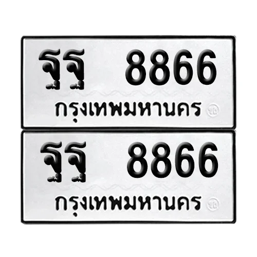 ทะเบียนรถ 8866 – ฐฐ 8866 ผลรวมดี 46 เลขคู่ (6) image 1 ทะเบียนรถ 8866 – ฐฐ 8866 ผลรวมดี 46 เลขคู่ (6) image 1