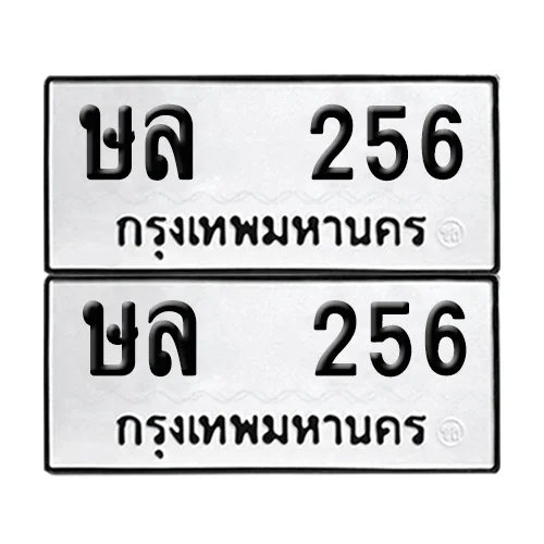 เลขทะเบียน 256 ทะเบียนรถ – ษล 256 ผลรวมดี 23 (เลขสวย) image 1 เลขทะเบียน 256 ทะเบียนรถ – ษล 256 ผลรวมดี 23 (เลขสวย) image 1