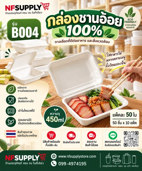 อ้อยพลัส กล่องชานอ้อย รุ่น B004 ขนาด 450 ML 17.3 CM.
